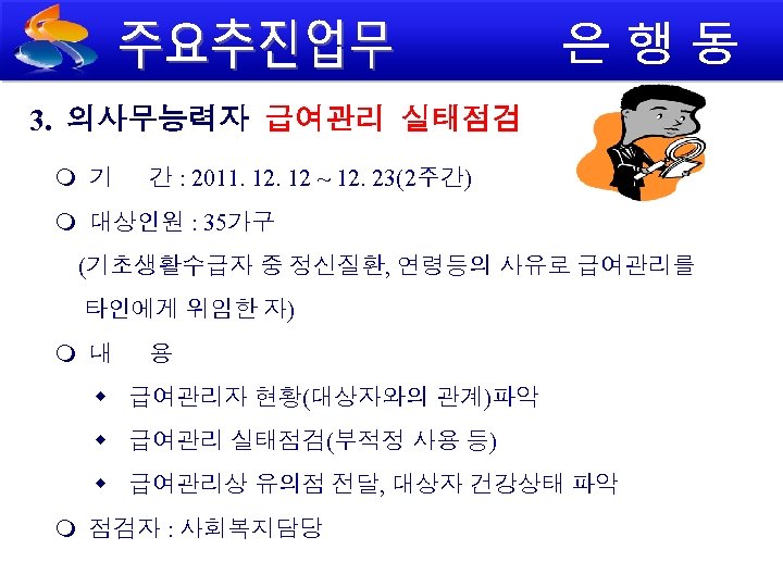 3. 의사무능력자 급여관리 실태점검 기 간 : 2011. 12 ~ 12. 23(2주간) 대상인원 :