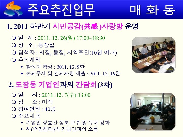 1. 2011 하반기 시민공감(共感 )사랑방 운영 일 시 : 2011. 12. 26(월) 17: 00~18: