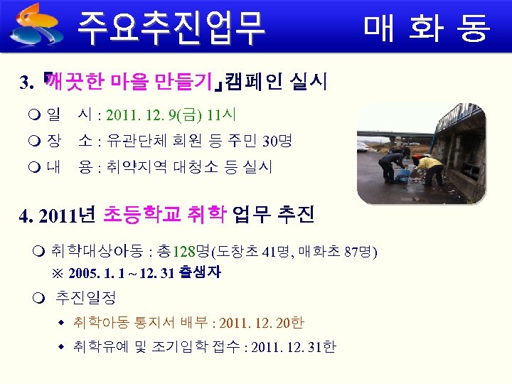 3. 『 깨끗한 마을 만들기』 캠페인 실시 일 시 : 2011. 12. 9(금) 11시