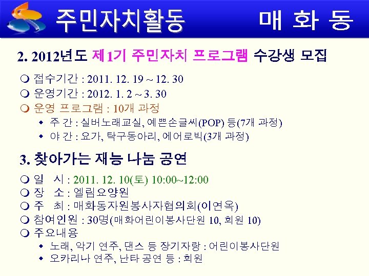 2. 2012년도 제 1기 주민자치 프로그램 수강생 모집 접수기간 : 2011. 12. 19 ~