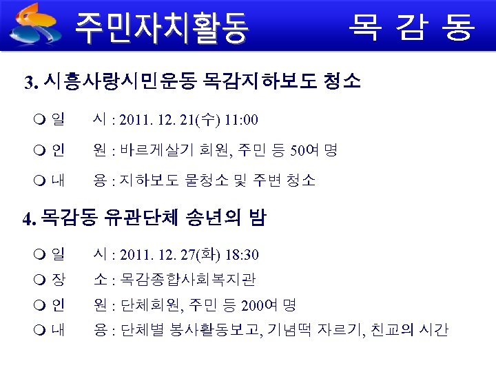 3. 시흥사랑시민운동 목감지하보도 청소 일 시 : 2011. 12. 21(수) 11: 00 인 원