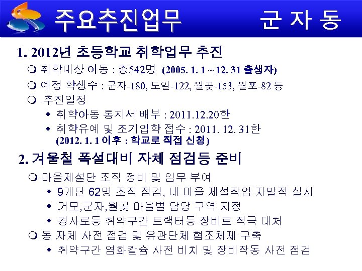 1. 2012년 초등학교 취학업무 추진 취학대상 아동 : 총 542명 (2005. 1. 1 ~