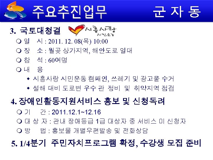 3. 국토대청결 일 시 : 2011. 12. 08(목) 10: 00 장 소 : 월곶