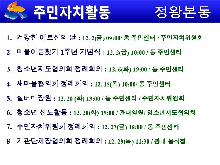 1. 건강한 어르신의 날 : 12. 2(금) 09: 00/ 동 주민센터 / 주민자치위원회 2.