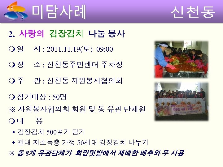 2. 사랑의 김장김치 나눔 봉사 일 시 : 2011. 19(토) 09: 00 장 소