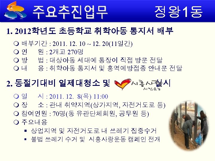1. 2012학년도 초등학교 취학아동 통지서 배부 배부기간 : 2011. 12. 10 ~ 12. 20(11일간)