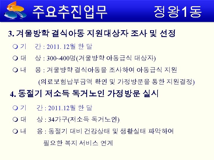 3. 겨울방학 결식아동 지원대상자 조사 및 선정 기 간 : 2011. 12월 한 달