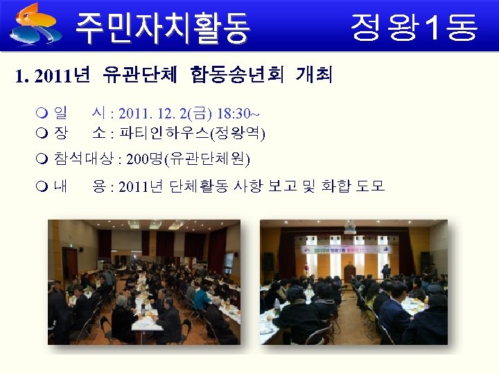 1. 2011년 유관단체 합동송년회 개최 일 시 : 2011. 12. 2(금) 18: 30~ 장