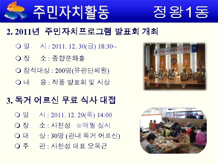 2. 2011년 주민자치프로그램 발표회 개최 일 시 : 2011. 12. 30(금) 18: 30~ 장