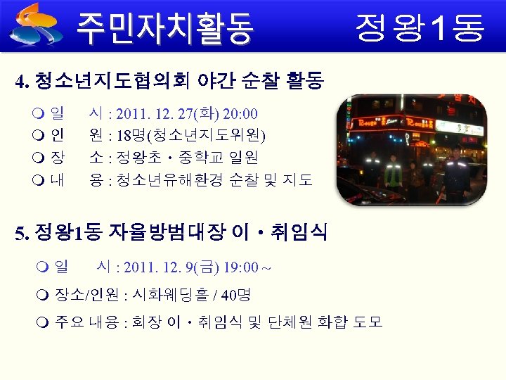 4. 청소년지도협의회 야간 순찰 활동 일 시 : 2011. 12. 27(화) 20: 00 인