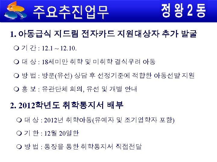 1. 아동급식 지드림 전자카드 지원대상자 추가 발굴 기 간 : 12. 1 ~ 12.