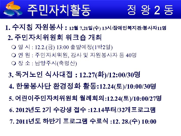 1. 수지침 자원봉사 : 12월 7, 21일(수) 13시/장애인복지관/봉사자 11명 2. 주민자치위원회 워크숍 개최 일