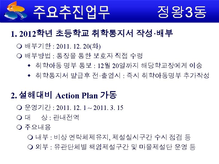 1. 2012학년 초등학교 취학통지서 작성·배부 배부기한 : 2011. 12. 20(화) 배부방법 : 통장을 통한