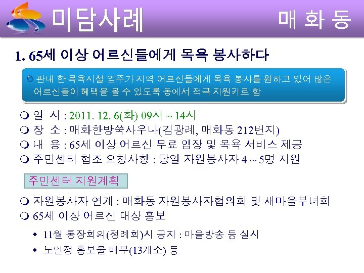 1. 65세 이상 어르신들에게 목욕 봉사하다 관내 한 목욕시설 업주가 지역 어르신들에게 목욕 봉사를