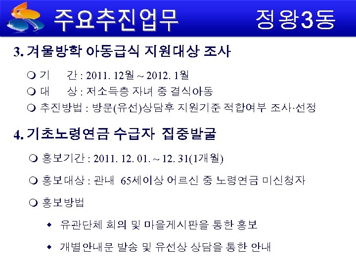 3. 겨울방학 아동급식 지원대상 조사 기 간 : 2011. 12월 ~ 2012. 1월 대
