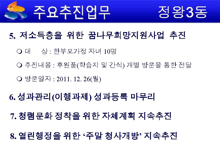 5. 저소득층을 위한 꿈나무희망지원사업 추진 대 상 : 한부모가정 자녀 10명 추진내용 : 후원품(학습지