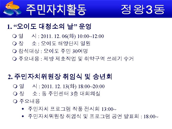 1. “오이도 대청소의 날” 운영 일 시 : 2011. 12. 06(화) 10: 00~12: 00