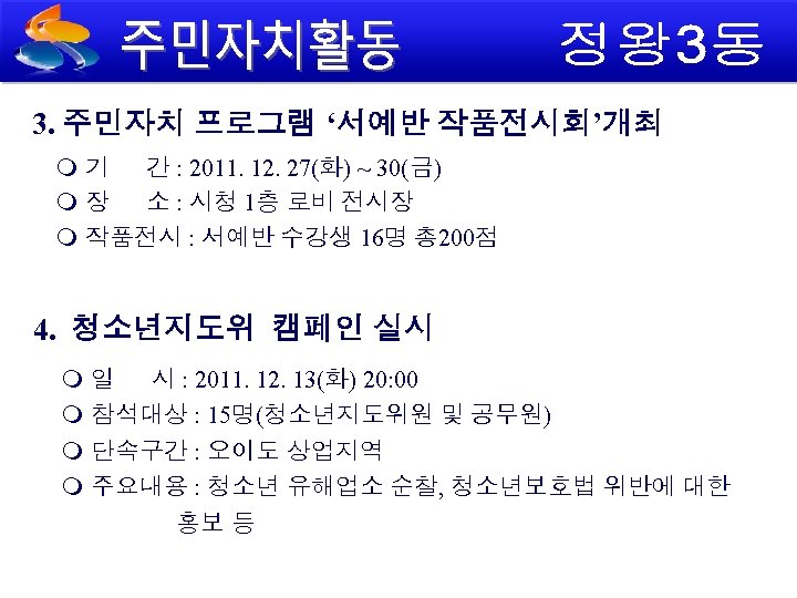 3. 주민자치 프로그램 ‘서예반 작품전시회’개최 기 간 : 2011. 12. 27(화) ~ 30(금) 장