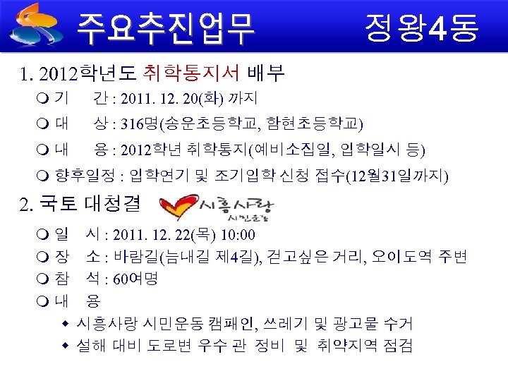 1. 2012학년도 취학통지서 배부 기 간 : 2011. 12. 20(화) 까지 대 상 :