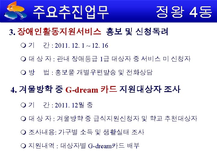 3. 장애인활동지원서비스 홍보 및 신청독려 기 간 : 2011. 12. 1 ~ 12. 16