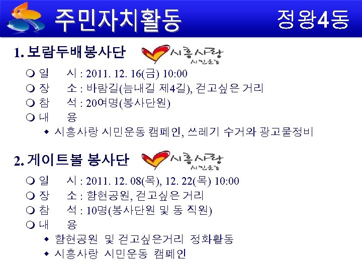 1. 보람두배봉사단 일 시 : 2011. 12. 16(금) 10: 00 장 소 : 바람길(늠내길