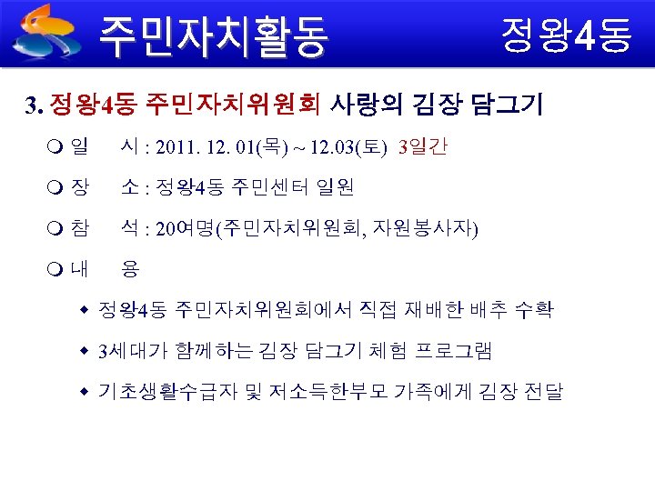 3. 정왕 4동 주민자치위원회 사랑의 김장 담그기 일 시 : 2011. 12. 01(목) ~