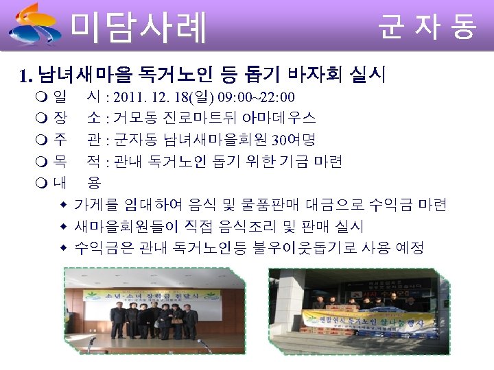 1. 남녀새마을 독거노인 등 돕기 바자회 실시 일 시 : 2011. 12. 18(일) 09: