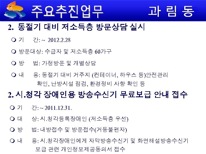 2. 동절기 대비 저소득층 방문상담 실시 기 간: ~ 2012. 2. 28 방문대상: 수급자