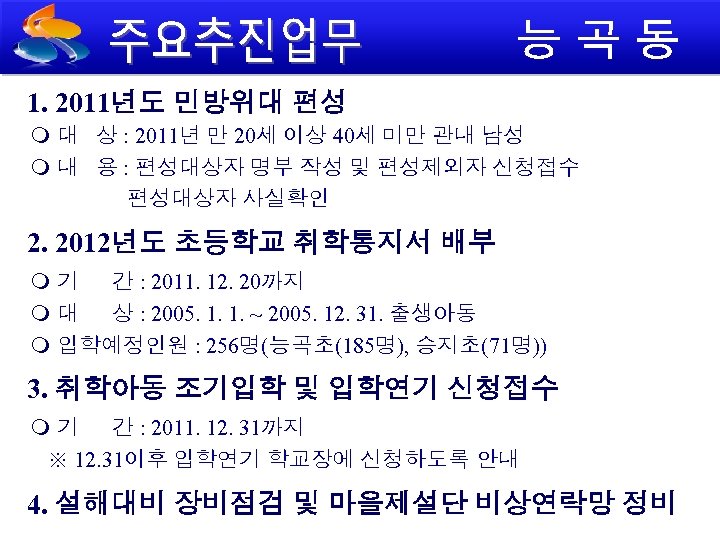 1. 2011년도 민방위대 편성 대 상 : 2011년 만 20세 이상 40세 미만 관내