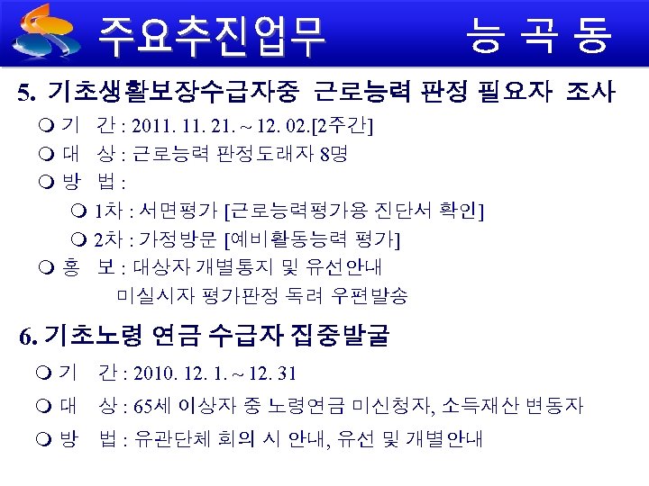 5. 기초생활보장수급자중 근로능력 판정 필요자 조사 기 간 : 2011. 21. ~ 12. 02.