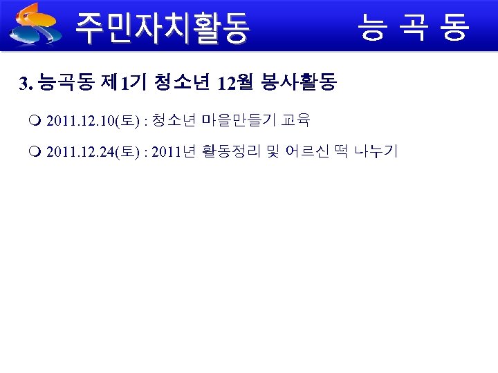 3. 능곡동 제 1기 청소년 12월 봉사활동 2011. 12. 10(토) : 청소년 마을만들기 교육