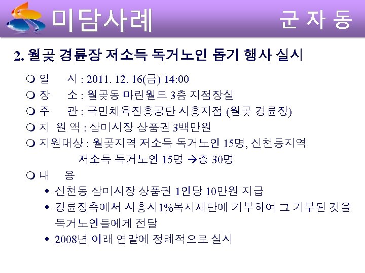 2. 월곶 경륜장 저소득 독거노인 돕기 행사 실시 일 시 : 2011. 12. 16(금)