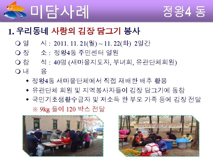 1. 우리동네 사랑의 김장 담그기 봉사 일 시 : 2011. 21(월) ~ 11. 22(화)