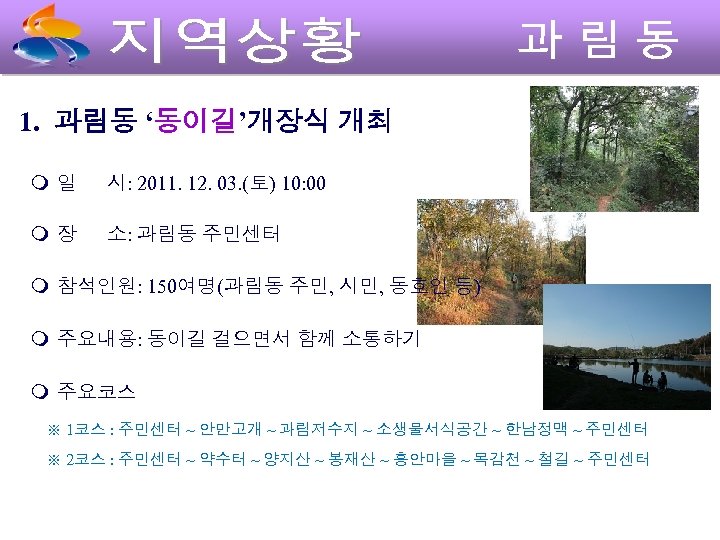 1. 과림동 ‘동이길’개장식 개최 일 시: 2011. 12. 03. (토) 10: 00 장 소: