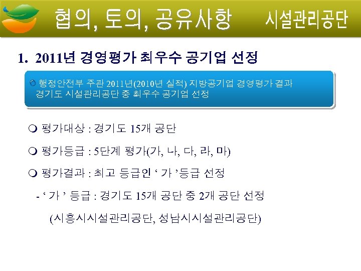 1. 2011년 경영평가 최우수 공기업 선정 행정안전부 주관 2011년(2010년 실적) 지방공기업 경영평가 결과 경기도