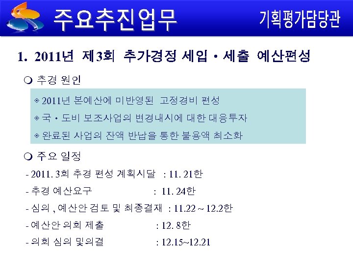 1. 2011년 제 3회 추가경정 세입ㆍ세출 예산편성 추경 원인 ◈ 2011년 본예산에 미반영된 고정경비