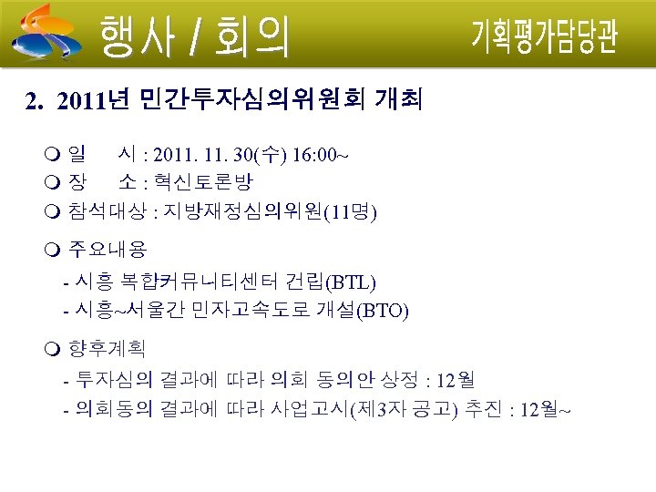 2. 2011년 민간투자심의위원회 개최 일 시 : 2011. 30(수) 16: 00~ 장 소 :