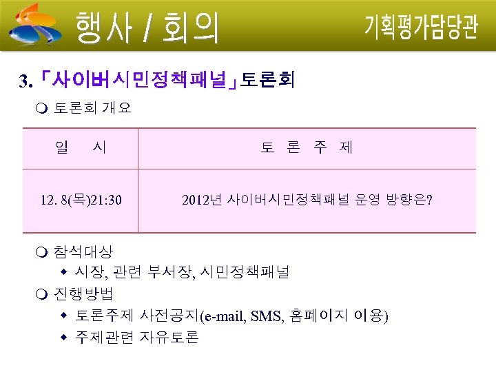 3. 「사이버 시민정책패널」 토론회 개요 일 시 토 론 주 제 12. 8(목)21: 30