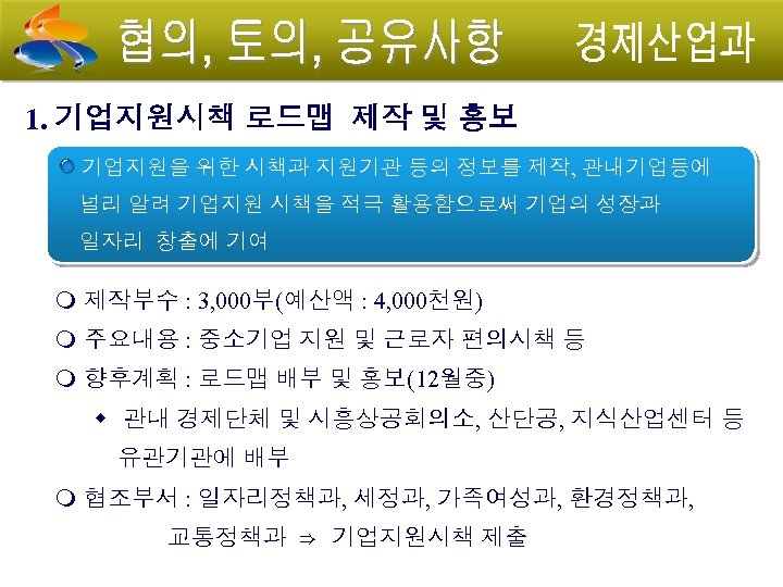 1. 기업지원시책 로드맵 제작 및 홍보 기업지원을 위한 시책과 지원기관 등의 정보를 제작, 관내기업등에