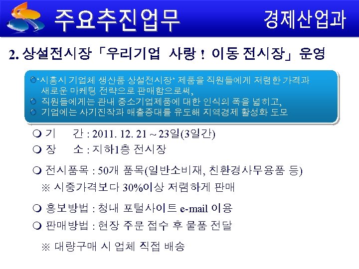 2. 상설전시장「우리기업 사랑 ! 이동 전시장」운영 ‘시흥시 기업체 생산품 상설전시장’ 제품을 직원들에게 저렴한 가격과