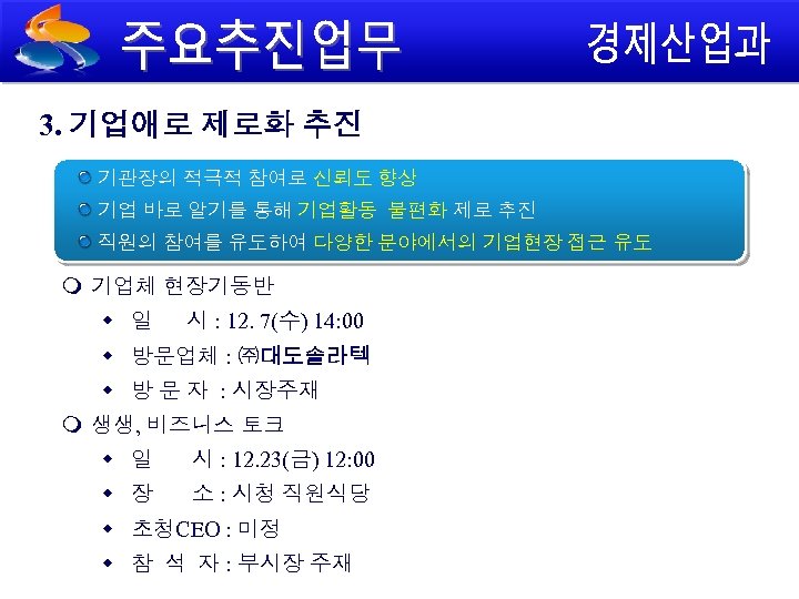 3. 기업애로 제로화 추진 기관장의 적극적 참여로 신뢰도 향상 기업 바로 알기를 통해 기업활동