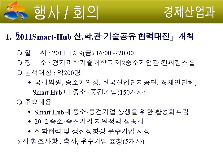 1. 「 2011 Smart-Hub 산. 학. 관 기술공유 협력대전」개최 일 시 : 2011. 12.