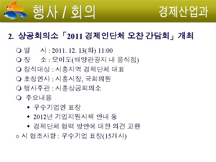 2. 상공회의소「2011 경제인단체 오찬 간담회」개최 일 시 : 2011. 12. 13(화) 11: 00 장