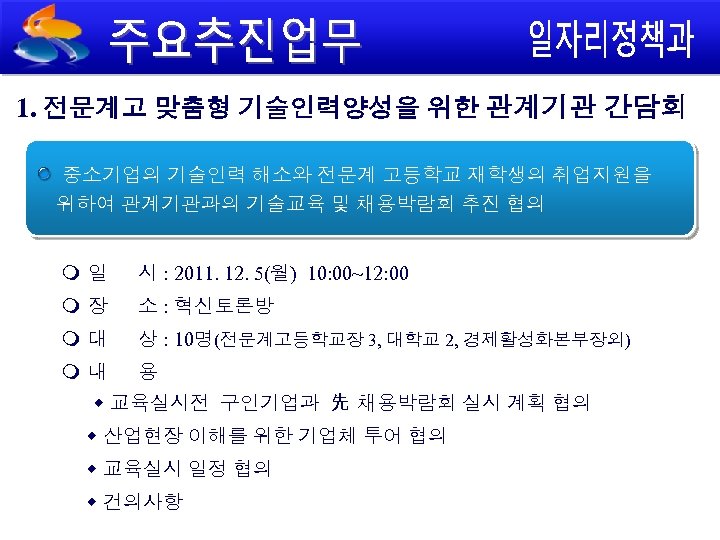 1. 전문계고 맞춤형 기술인력양성을 위한 관계기관 간담회 중소기업의 기술인력 해소와 전문계 고등학교 재학생의 취업지원을