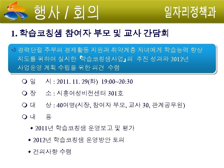 1. 학습코칭샘 참여자 부모 및 교사 간담회 경력단절 주부의 경제활동 지원과 취약계층 자녀에게 학습능력