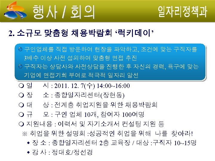 2. 소규모 맞춤형 채용박람회 ‘럭키데이’ 구인업체를 직접 방문하여 현장을 파악하고, 조건에 맞는 구직자를 3배수