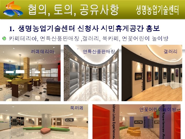 1. 생명농업기술센터 신청사 시민휴게공간 홍보 카페테리아, 연특산품판매장 , 갤러리, 북카페, 연꽃어린이 놀이방 까페테리아 연특산품판매장