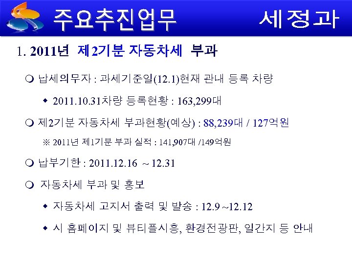 1. 2011년 제 2기분 자동차세 부과 납세의무자 : 과세기준일(12. 1)현재 관내 등록 차량 2011.