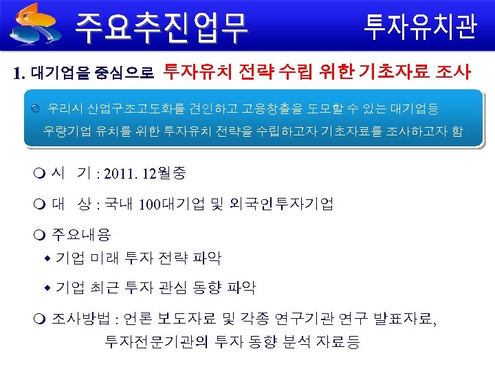 1. 대기업을 중심으로 투자유치 전략 수립 위한 기초자료 조사 우리시 산업구조고도화를 견인하고 고용창출을 도모할