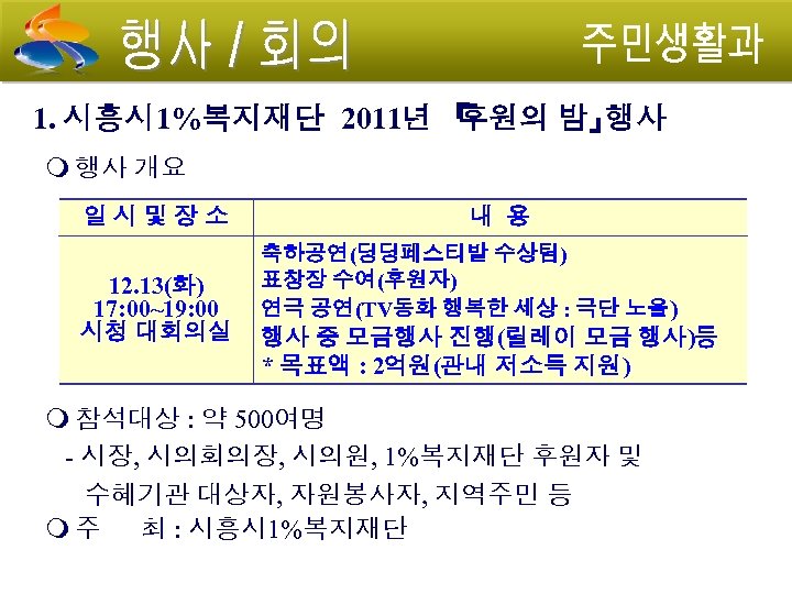 1. 시흥시 1%복지재단 2011년 『 후원의 밤』 행사 개요 일시및장소 12. 13(화) 17: 00~19: